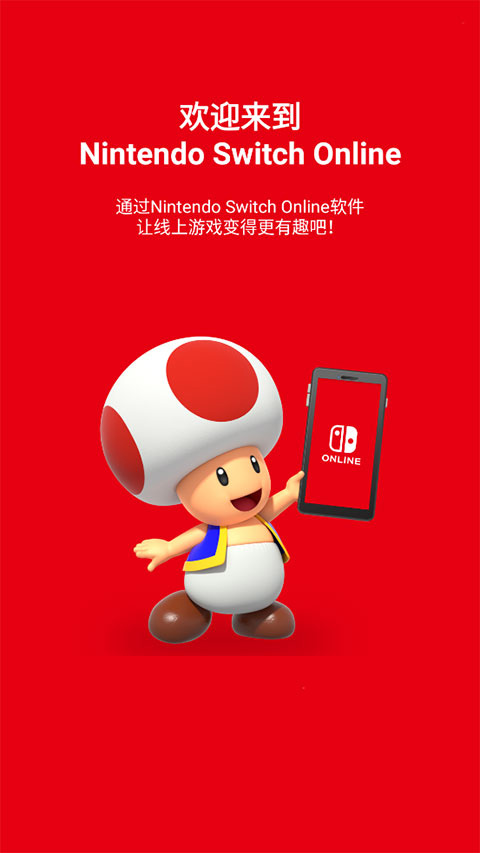 任天堂手机app(Nintendo Switch Online)