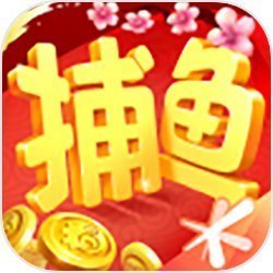 歡樂捕魚破解版無限金幣最新版