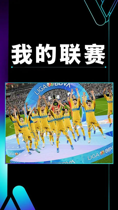 实况足球变态版