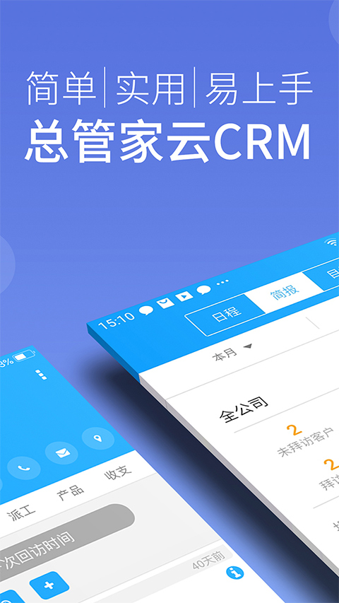 总管家云CRM app