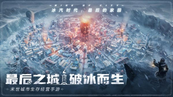 冰汽时代最后的家园手游最新版