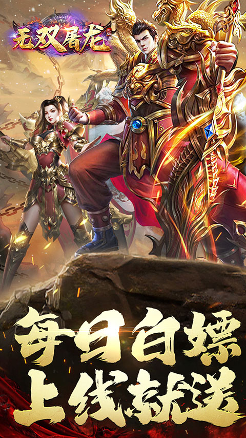 无双屠龙传奇手游