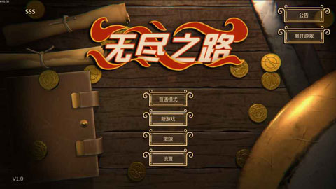 无尽之路手游