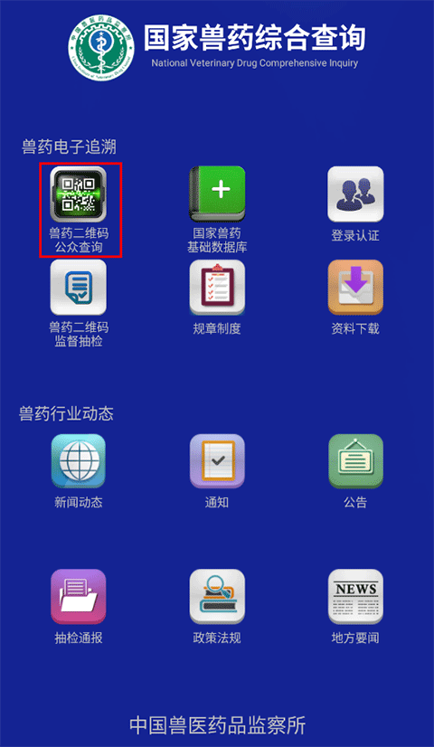 国家兽药综合查询app(图1) 国家兽药综合查询app(图1)