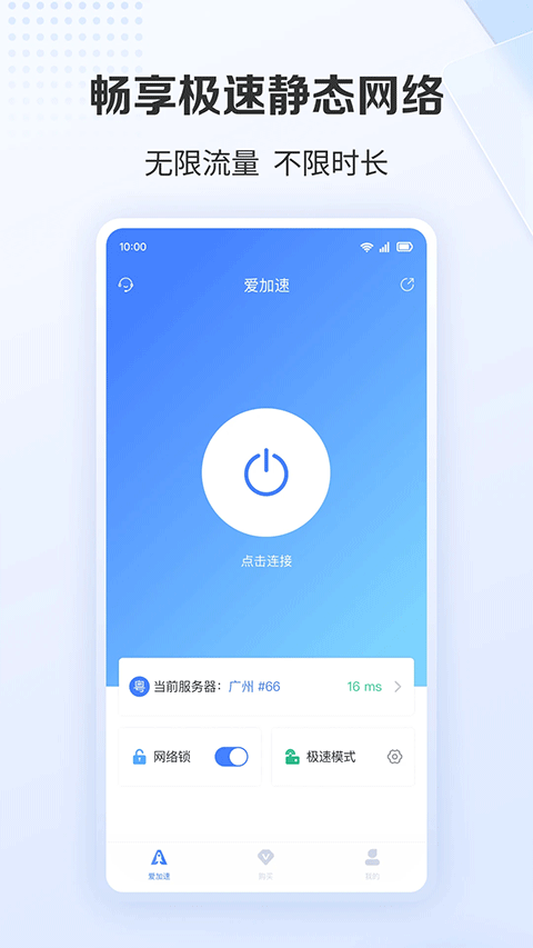 爱加速app