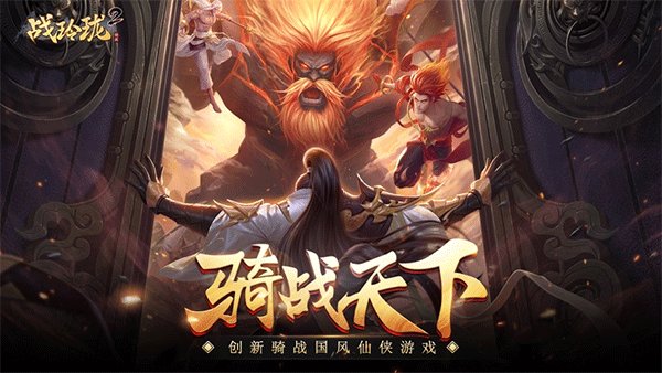 战玲珑2苹果版