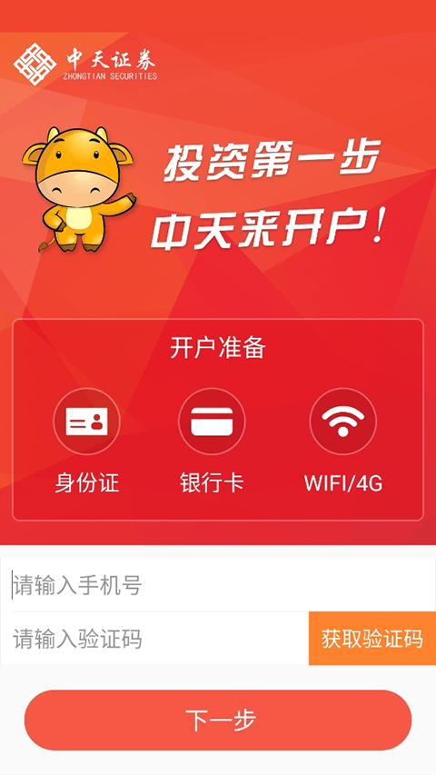 中天证券手机开户app(图2) 中天证券手机开户app(图2)
