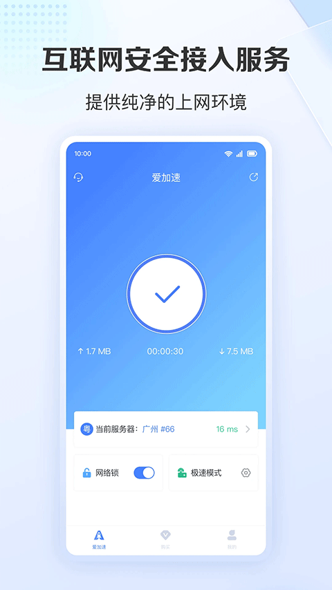 爱加速app