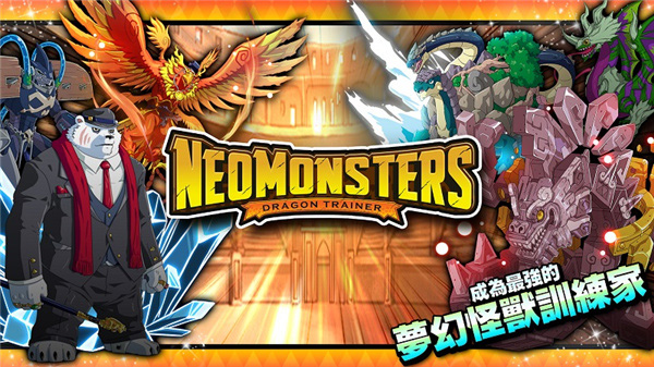 梦幻怪兽破解版(图2)