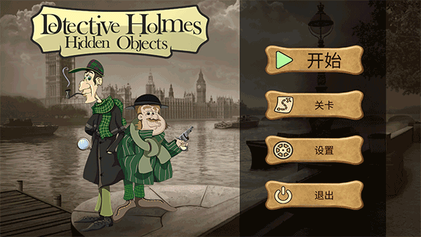 侦探福尔摩斯寻物手游中文版(图1) 侦探福尔摩斯寻物手游中文版(图1)