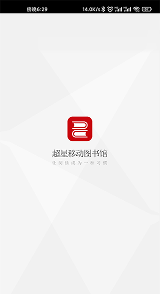 超星移动图书馆app(图1) 超星移动图书馆app(图1)