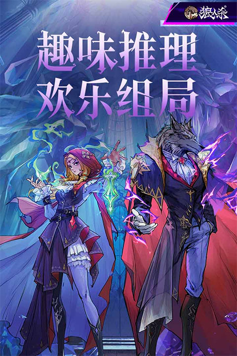狼人杀b站版