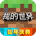 我的世界中国版手机版