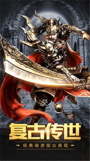 传奇国度复古版(图1) 传奇国度复古版(图1)