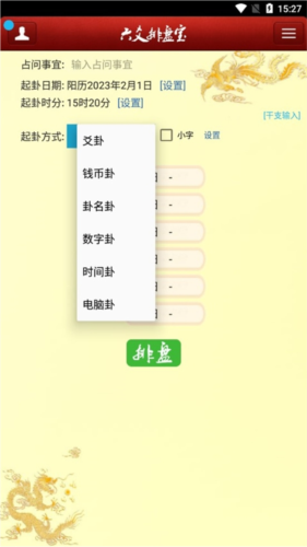 六爻排盘app安卓版截图2
