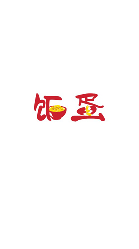 饭蛋app(图1) 饭蛋app(图1)