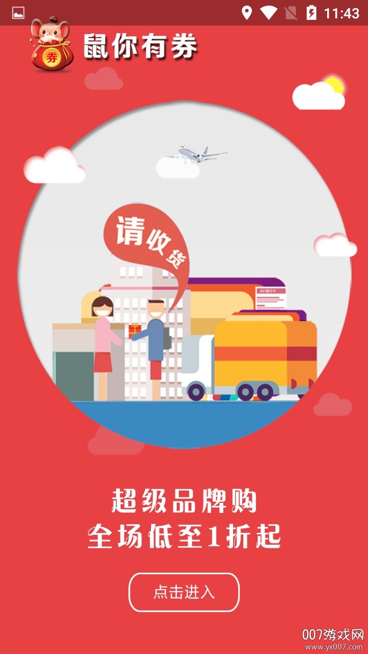 鼠你有券海量优惠券福利折扣版