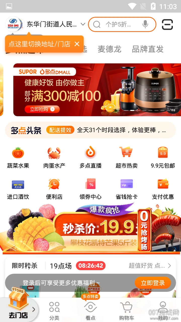 多点超市app下载安装(图1) 多点超市app下载安装(图1)