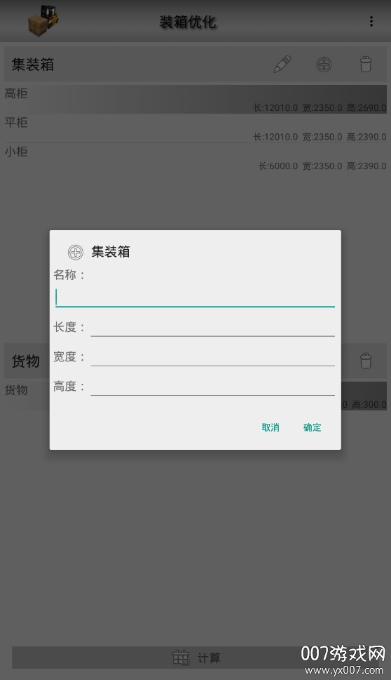 集装箱装箱优化软件免费版
