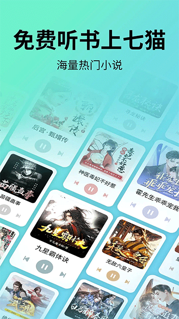 七猫免费听书最新版(图1) 七猫免费听书最新版(图1)