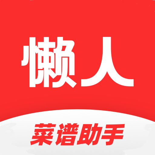 懒人菜谱助手私人定制版