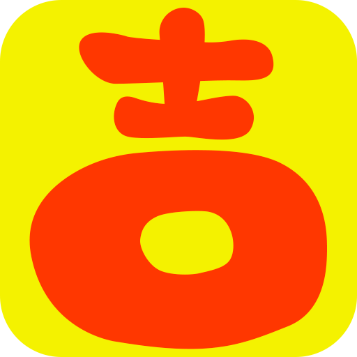 大吉大历万年历免付费版