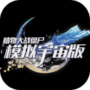 植物大战僵尸模拟宇宙版手机