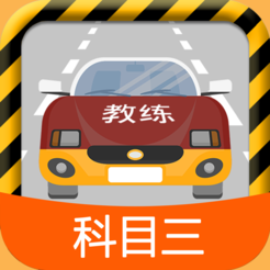 科目三路考学车app官方版