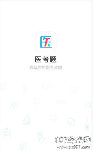 医考题(图1)