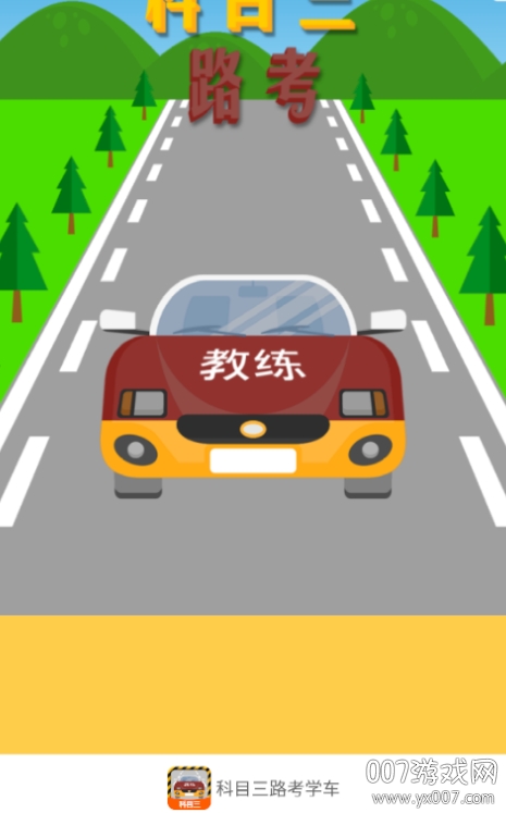 科目三路考学车app官方版(图1)