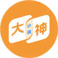 大神小说app