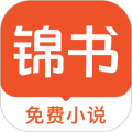 锦书小说安卓版