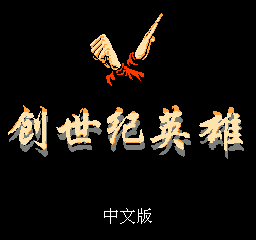 创世纪英雄