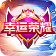 幸运荣耀送皮肤免费版