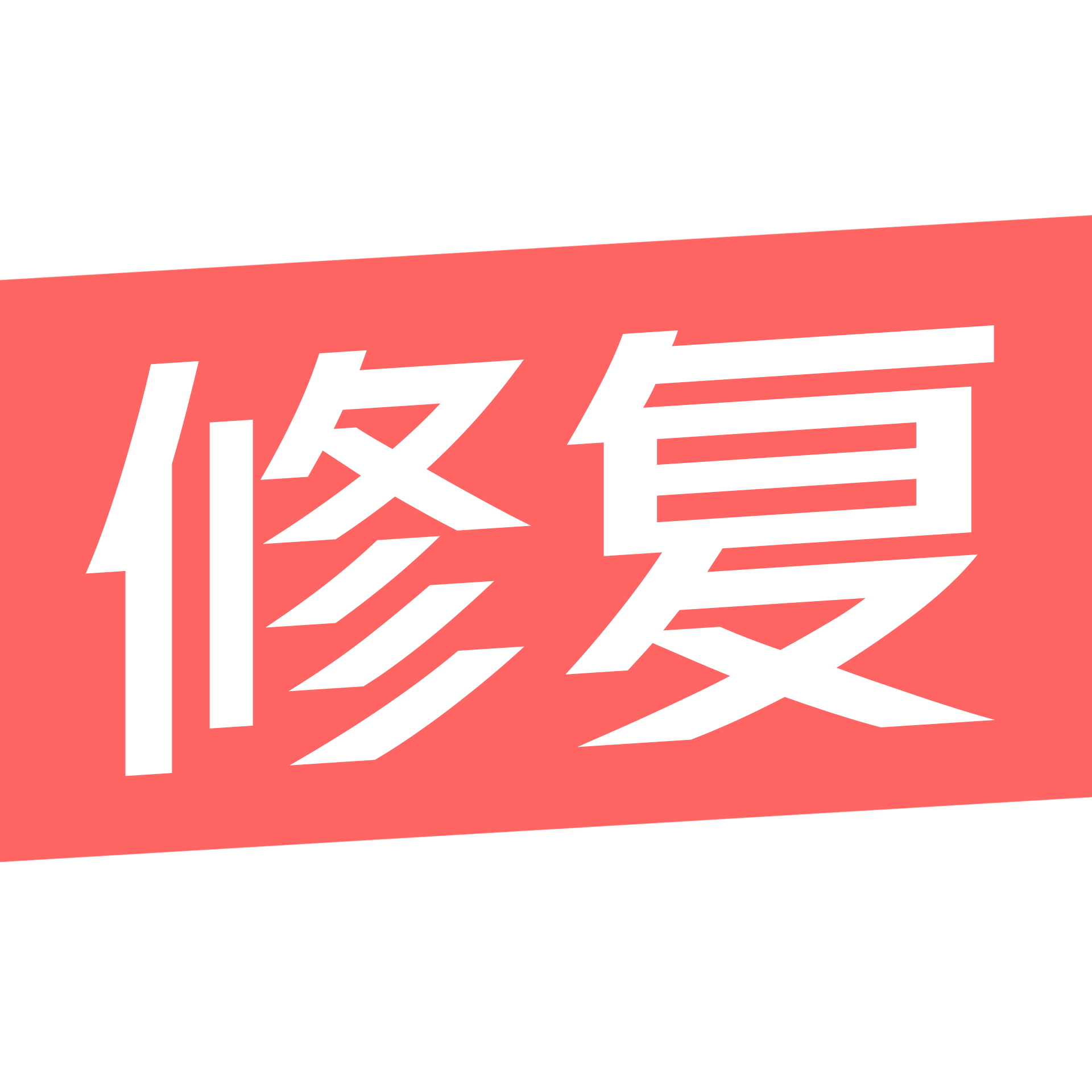 修复模糊照片软件免费版下载