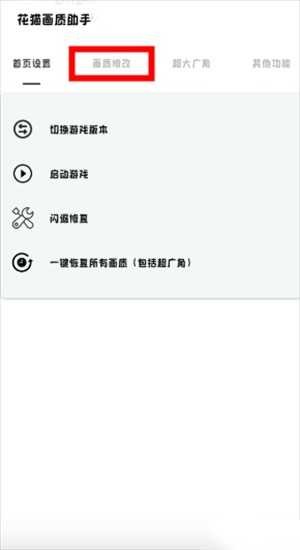 花猫画质助手120帧怎么开配图3