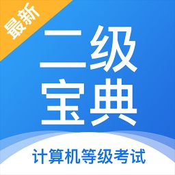 计算机二级题库最新手机版下载(计算机二级宝典)