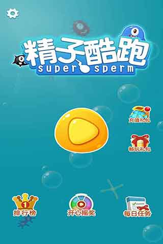 精子酷跑正式版