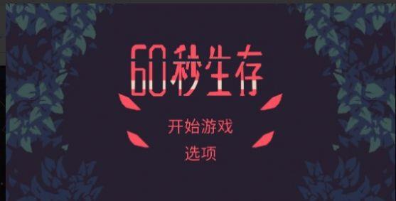 60秒生存割草