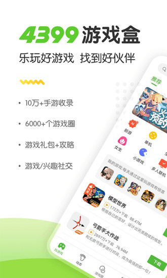4399手游盒子最新版2025下载