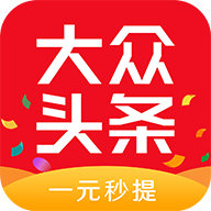 大众头条一元红包版