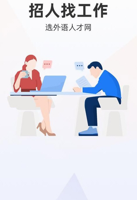 外语人才网(图3) 外语人才网(图3)