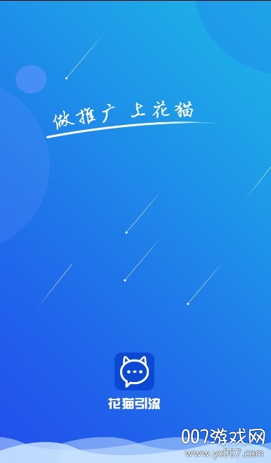 花猫引流app赚钱版(图1)