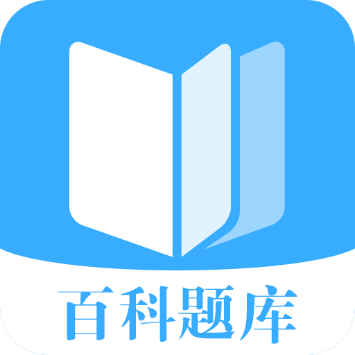 百科题库APP在线答题手机版