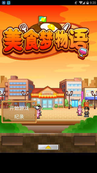 美食梦物语无限金币食材版