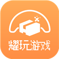耀玩游戏app