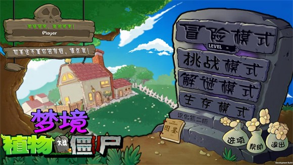 植物大战僵尸梦境版内置菜单版(图1) 植物大战僵尸梦境版内置菜单版(图1)