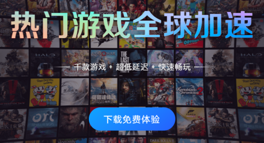 游帮帮加速器官方正版 游帮帮加速器官方版免费下载(图1)