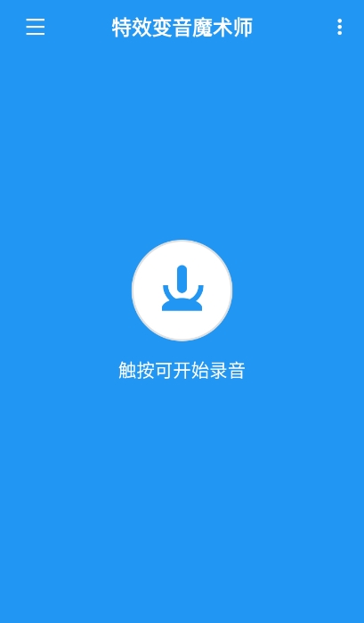 特效变音魔术师正版