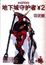 地下城守护者2手机版